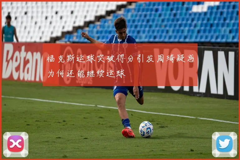 福克斯运球突破得分引发周琦疑惑为何还能继续运球