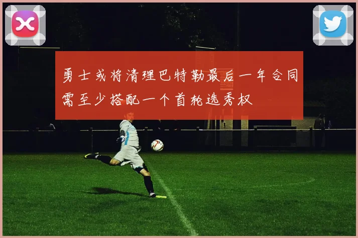 勇士或将清理巴特勒最后一年合同需至少搭配一个首轮选秀权