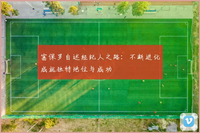 富保罗自述经纪人之路：不断进化成就独特地位与成功