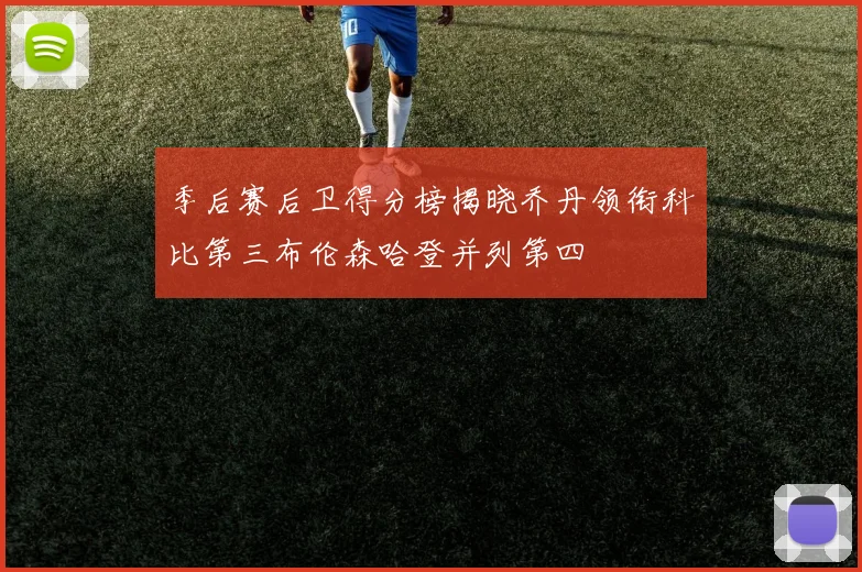 季后赛后卫得分榜揭晓乔丹领衔科比第三布伦森哈登并列第四