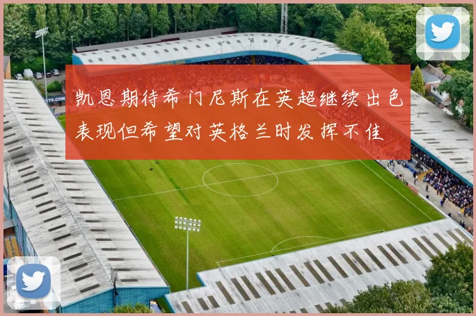 凯恩期待希门尼斯在英超继续出色表现但希望对英格兰时发挥不佳